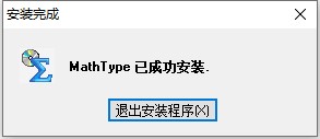 MathType破解版安装教程3