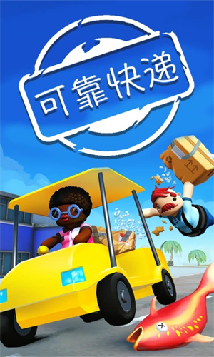 可靠快递双人联机版 第2张图片