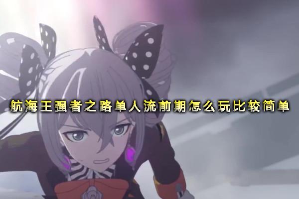 单人流攻略1