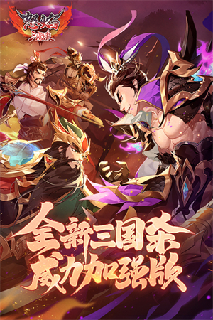 怒焰三国杀破解版无限内购 第1张图片