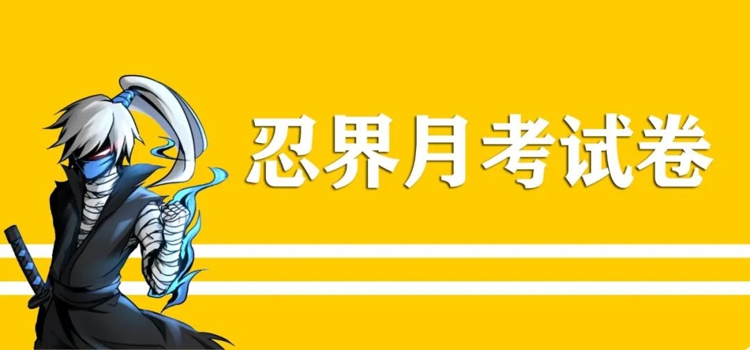 忍者月考试卷截图