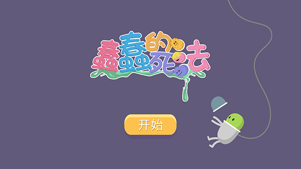 蠢蠢的死法安卓版下载 第1张图片