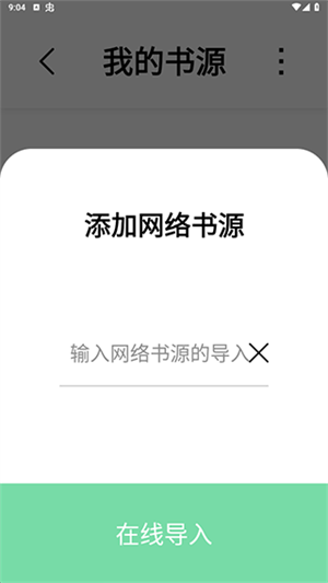 书香仓库书源1000个免费版使用方法4