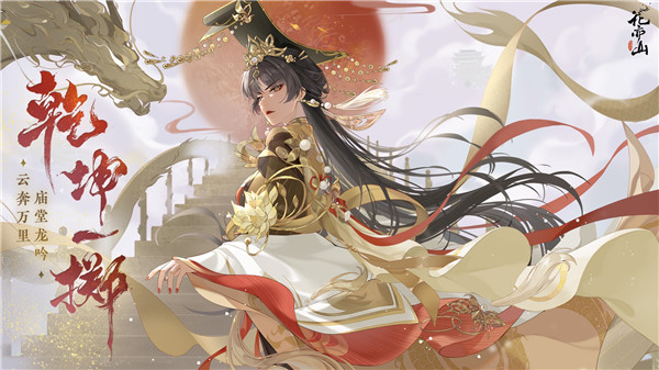 花亦山心之月抖音服游戏介绍