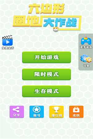 六边形圈地大作战攻略新手攻略1