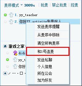 YY语音PC端连麦方法截图4