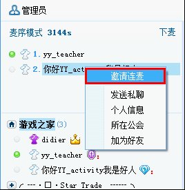 YY语音PC端连麦方法截图1