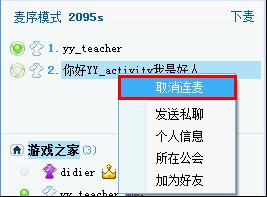 YY语音PC端连麦方法截图3