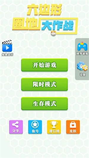 六边形圈地大作战无限金币版