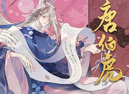 忘川风华录百度版唐伯虎天命怎么样1