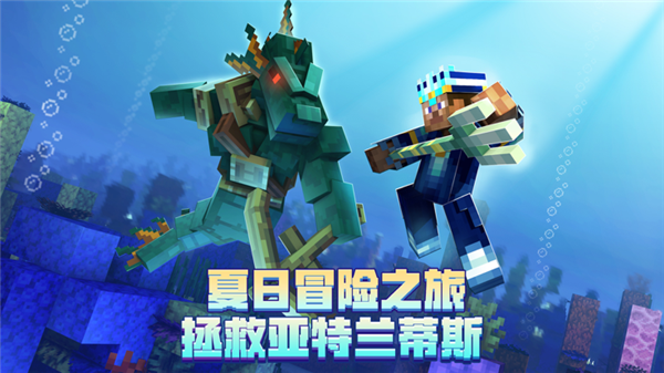 我的世界海洋夏日版本游戏介绍