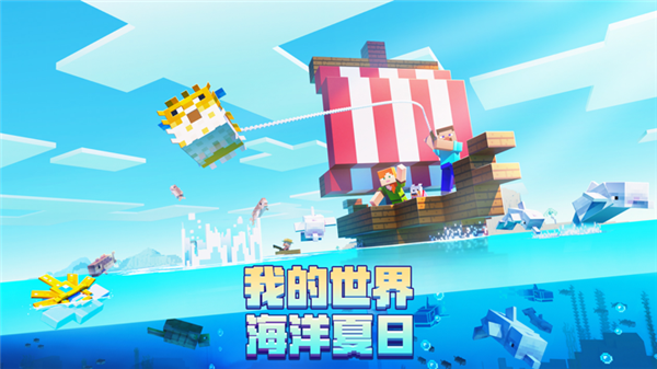 我的世界海洋夏日版本游戏特点