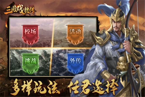 三国戏魏传最新版下载截图3