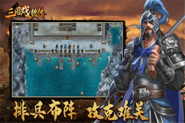 三国戏魏传最新版下载截图2
