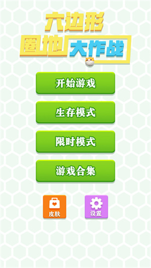 六边形圈地大作战怎么玩截图1