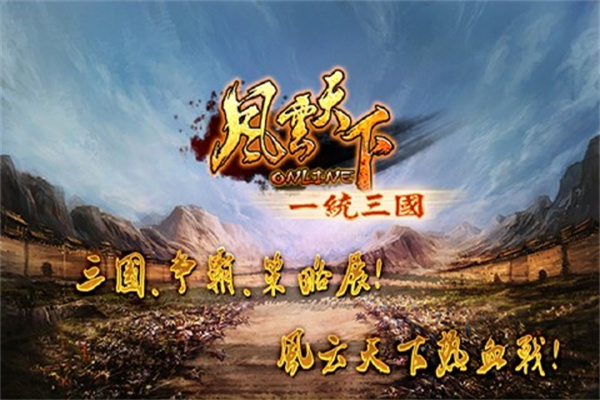 风云天下OL当乐版本