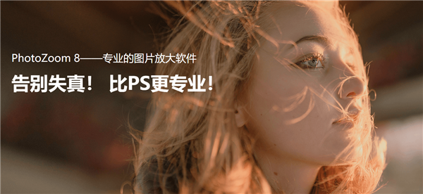 PhotoZoom Pro 8免解锁代码版软件介绍