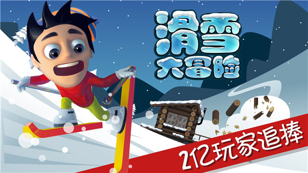 滑雪大冒险免费原版游戏截图1