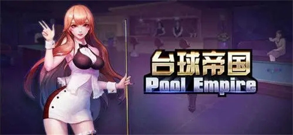 台球帝国单机破解版赚钱攻略1