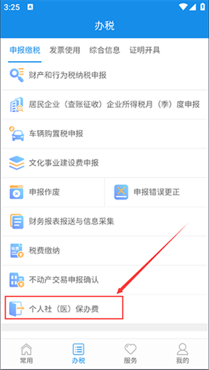 怎么交社保医保截图2