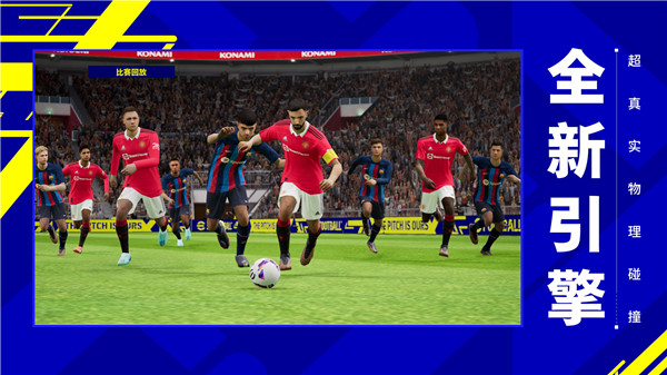 PES2023手游官方版游戏介绍