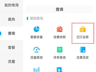 怎么退订套餐业务截图1