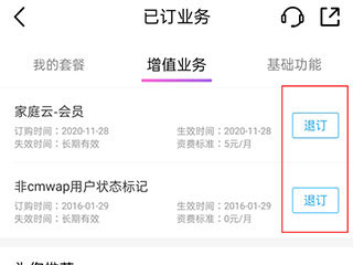 怎么退订套餐业务截图2