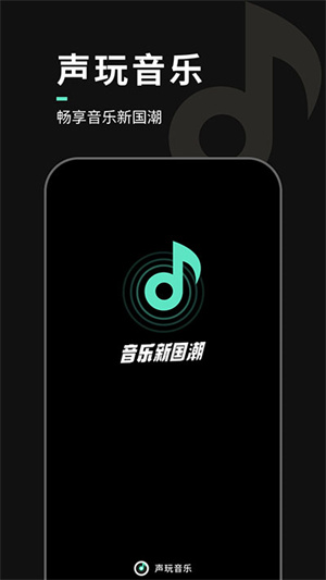 声玩音乐安卓版下载 第1张图片