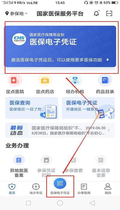 国家医保服务平台app激活方法1