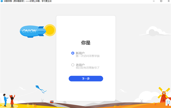 洋葱学园电脑版 第2张图片