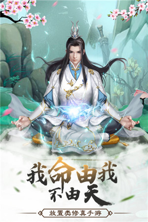 仙命决内购破解金手指版下载截图1