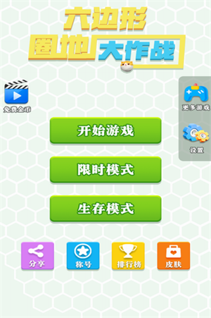 六边形圈地大作战破解版