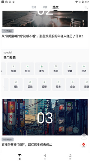 财经早餐app使用教程4