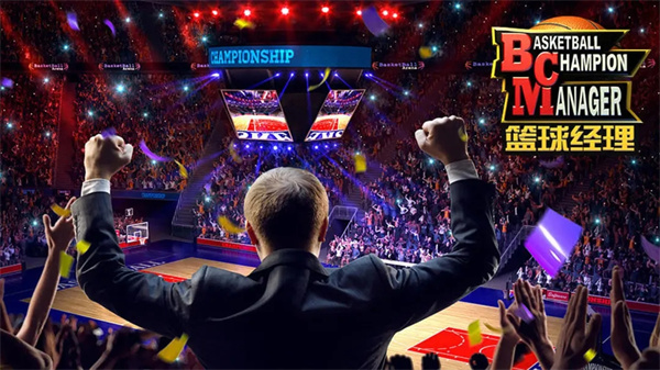 篮球经理破解版无限金币版