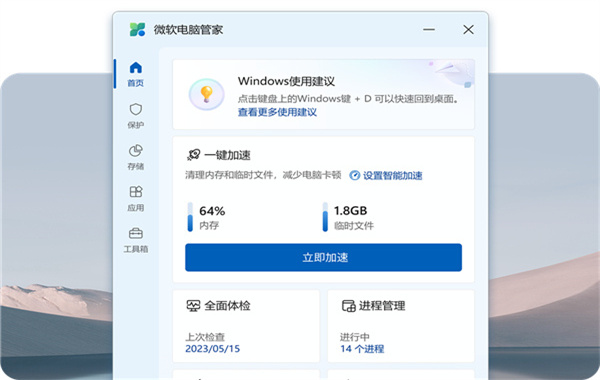 微软电脑管家绿色版软件功能截图