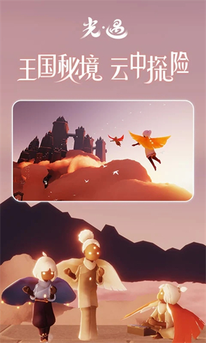 光遇国服下载 第4张图片