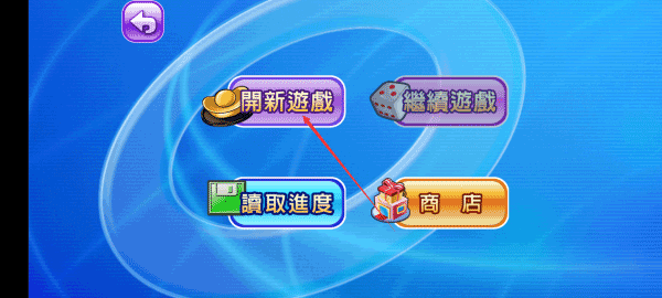 游玩教程4