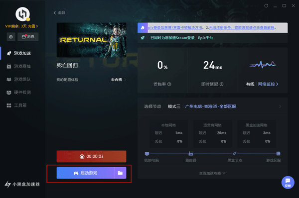 小黑盒加速器电脑版使用教程4