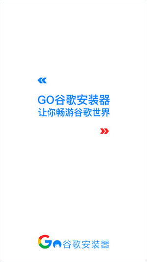 谷歌安装器三件套截图
