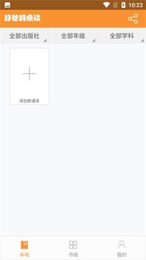 好爸妈点读app软件使用技巧2