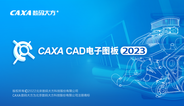 CAXA电子图板破解版 第2张图片