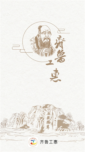 齐鲁工惠app官方最新版软件介绍截图