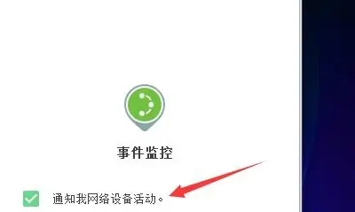 GlassWire如何启用网络设备活动通知截图5