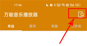 万能音乐播放器手机版使用方法1