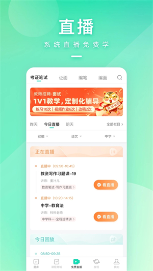 一起考教师app软件功能截图