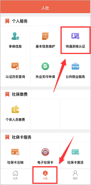 菏泽人社人脸识别认证app如何认证养老保险1