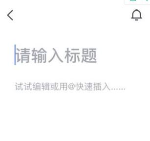里面的文档怎么编辑截图1