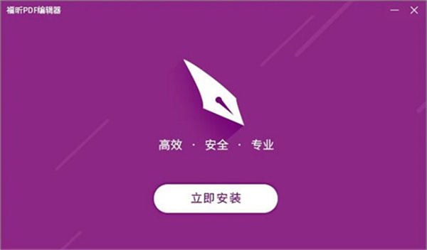 福昕PDF编辑器破解绿色版 第2张图片
