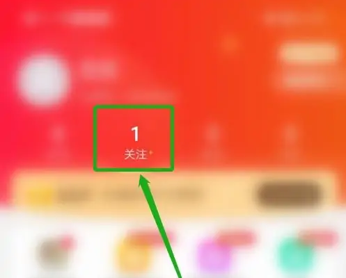 取消关注教程截图4