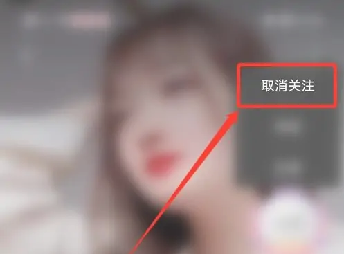 取消关注教程截图6